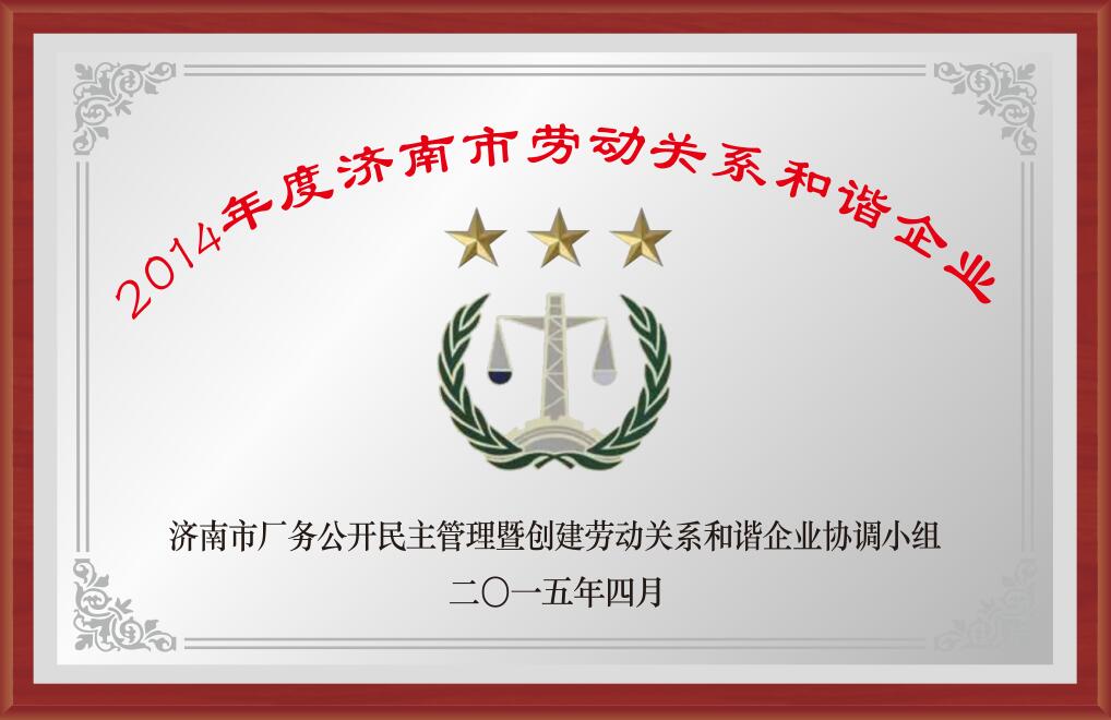 2014年度濟南市勞動關系和諧企業